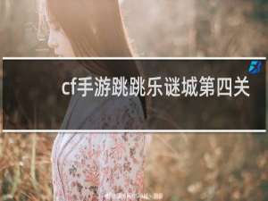 cf手游跳跳乐谜城第四关