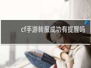 cf手游转服成功有提醒吗