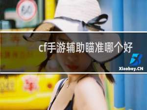 cf手游辅助瞄准哪个好