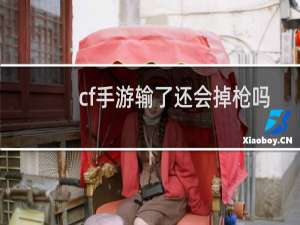 cf手游输了还会掉枪吗