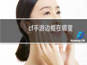 cf手游边框在哪里