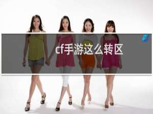 cf手游这么转区