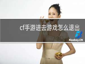 cf手游进去游戏怎么退出