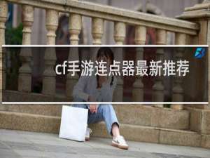 cf手游连点器最新推荐
