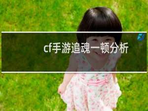 cf手游追魂一顿分析