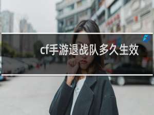 cf手游退战队多久生效