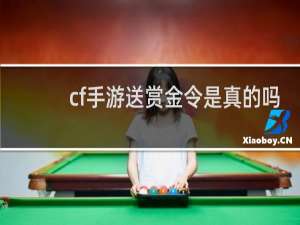 cf手游送赏金令是真的吗
