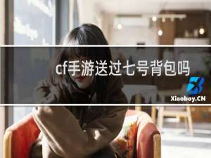 cf手游送过七号背包吗