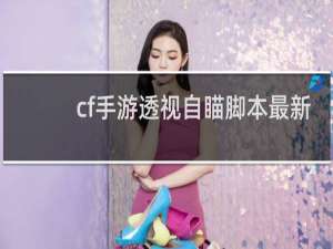 cf手游透视自瞄脚本最新