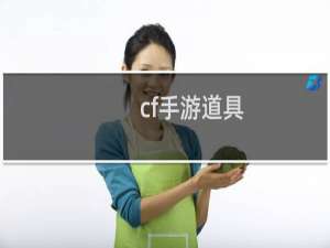 cf手游道具