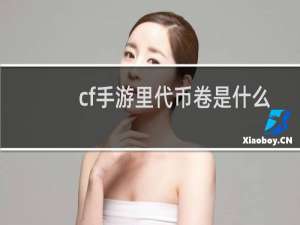 cf手游里代币卷是什么