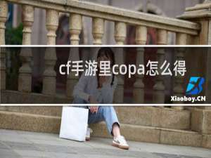 cf手游里copa怎么得