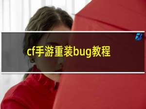 cf手游重装bug教程