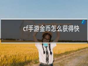cf手游金币怎么获得快
