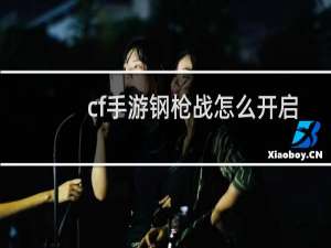 cf手游钢枪战怎么开启