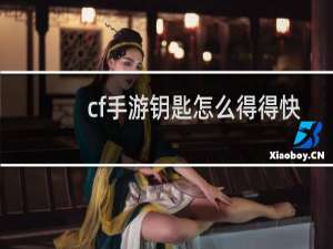 cf手游钥匙怎么得得快