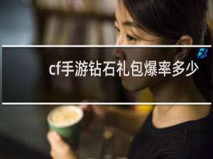 cf手游钻石礼包爆率多少
