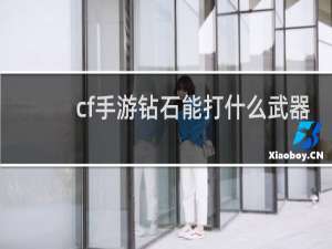 cf手游钻石能打什么武器