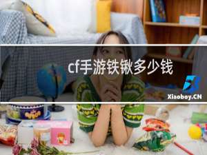 cf手游铁锹多少钱