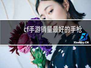 cf手游销量最好的手枪