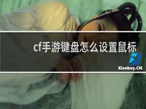 cf手游键盘怎么设置鼠标