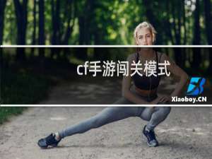 cf手游闯关模式