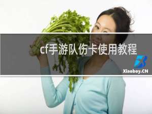 cf手游队伤卡使用教程