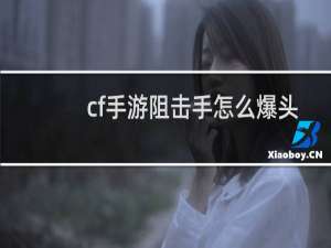 cf手游阻击手怎么爆头