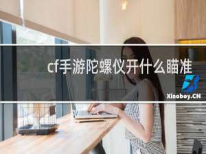 cf手游陀螺仪开什么瞄准