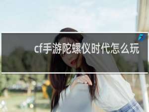 cf手游陀螺仪时代怎么玩