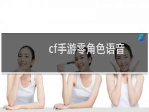 cf手游零角色语音