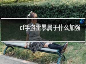 cf手游雷暴属于什么加强