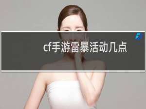 cf手游雷暴活动几点