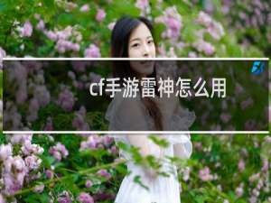 cf手游雷神怎么用