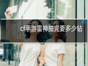cf手游雷神抽完要多少钻