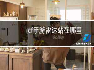 cf手游雷达站在哪里