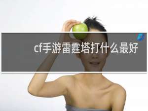 cf手游雷霆塔打什么最好