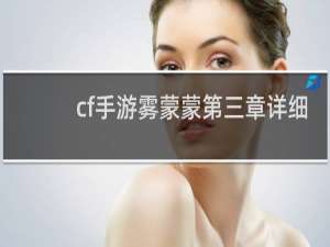 cf手游雾蒙蒙第三章详细