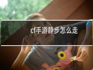 cf手游静步怎么走