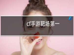 cf手游靶场第一