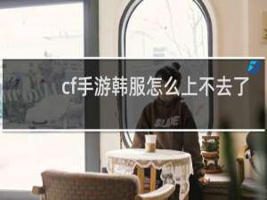 cf手游韩服怎么上不去了