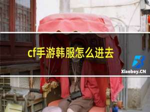 cf手游韩服怎么进去