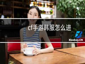 cf手游韩服怎么进