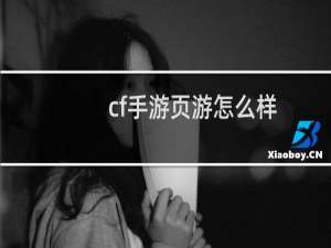 cf手游页游怎么样