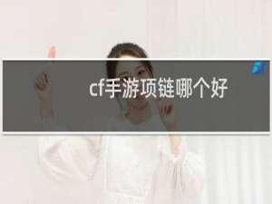 cf手游项链哪个好