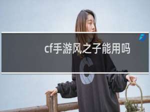 cf手游风之子能用吗