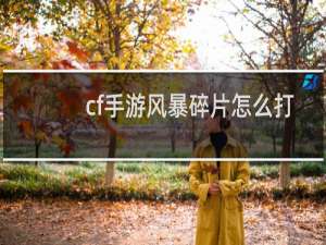 cf手游风暴碎片怎么打