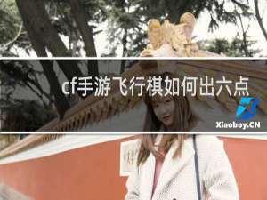cf手游飞行棋如何出六点