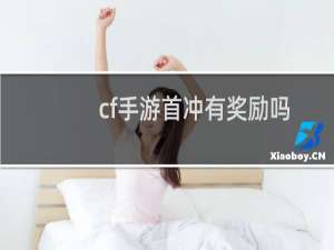 cf手游首冲有奖励吗