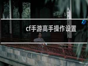 cf手游高手操作设置